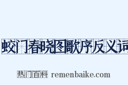 蛟门春晓图歌序反义词是什么意思的图片